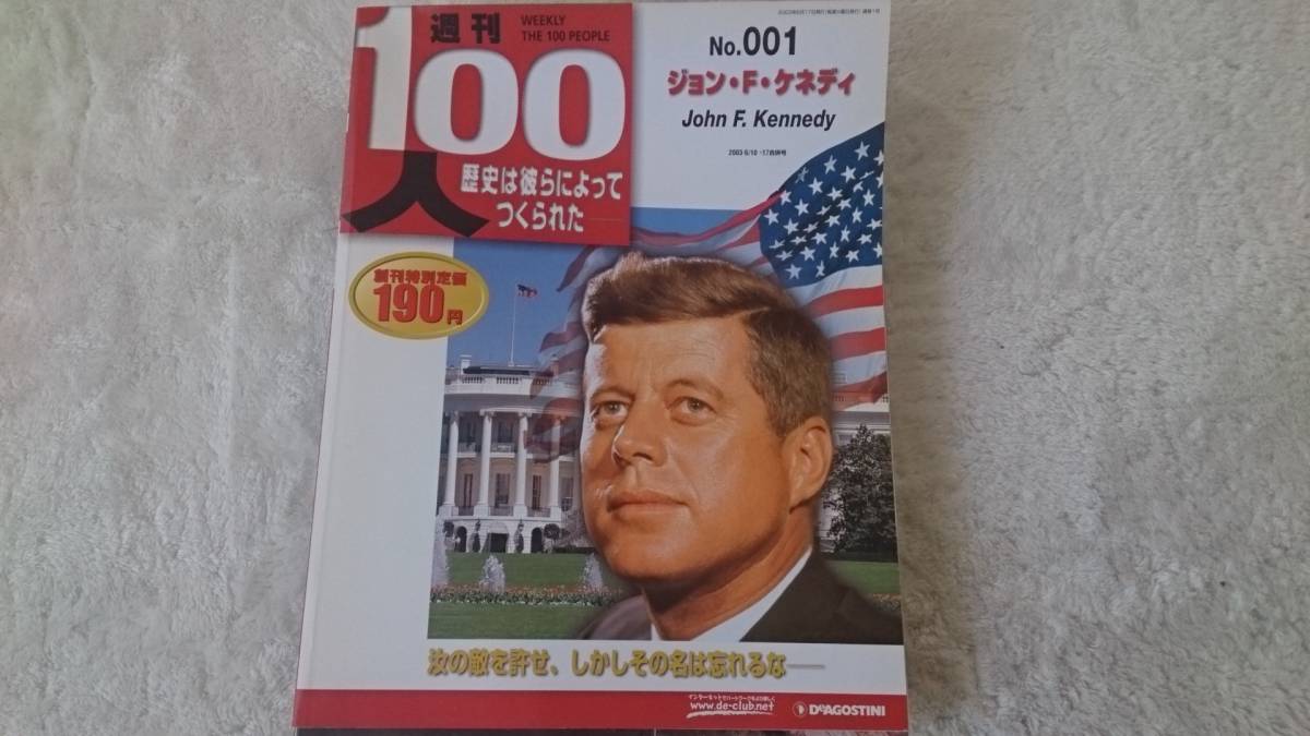 週刊100人歴史は彼らによってつくられた　No.001　ジョン・F・ケネディ 超美品 BKHY _画像1