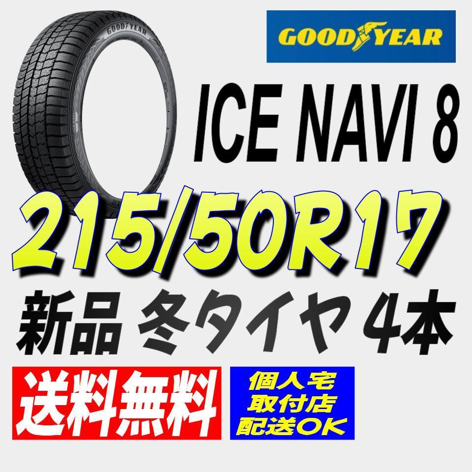 (AA124.7) 送料無料[4本セット] GOODYEAR ICENAVI8　215/50R17 91Q 2021年製造 室内保管 215/50/17.