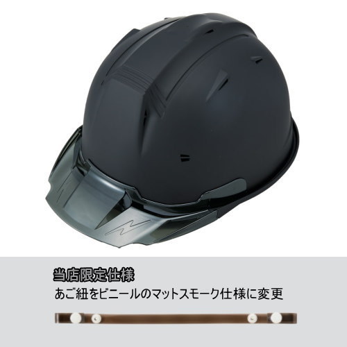 進和化学工業 SS-19V型 プロ ヘルメット ブラックマット バイザースモーク 当店限定あご紐スモーク仕様 SS-19V型T-P式RA_画像1