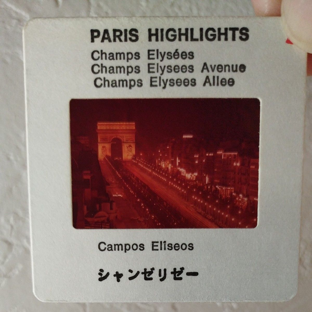 ヴィンテージ品】古いフランス製スライドフィルム 〈パリの夜景110〉10