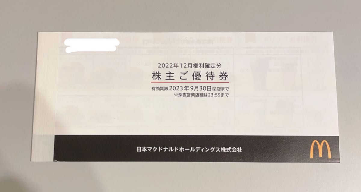 マクドナルド マック マクド 株主優待 1冊(6枚綴り) 使用期限 2023 9