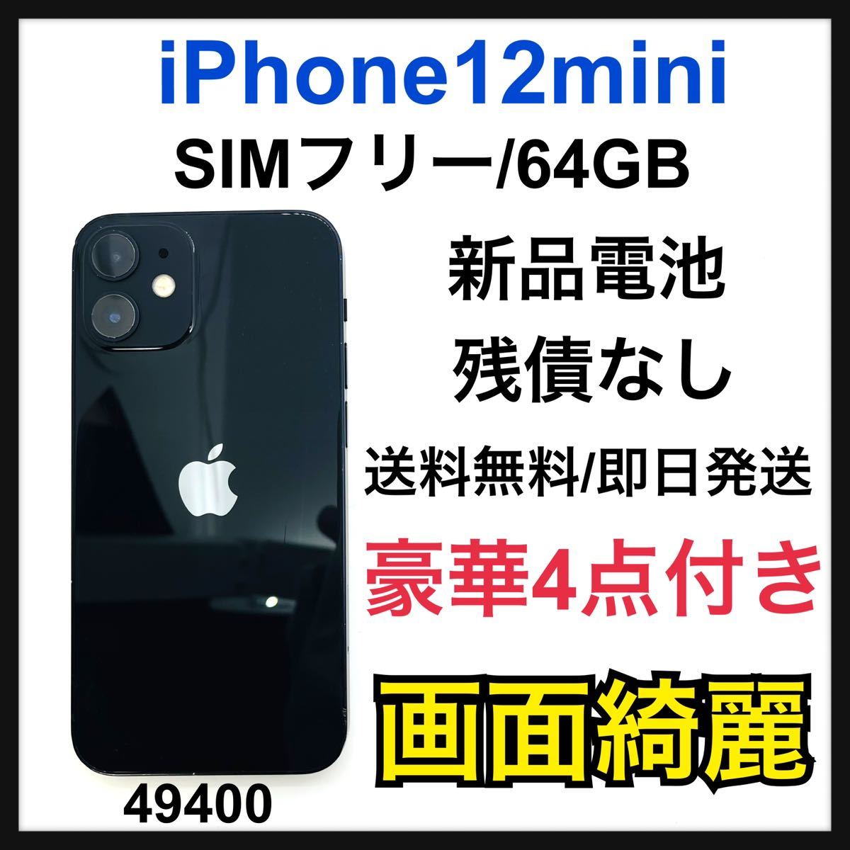 新品電池 iPhone 12 mini ブラック 64 GB SIMフリー 本体 www.anac