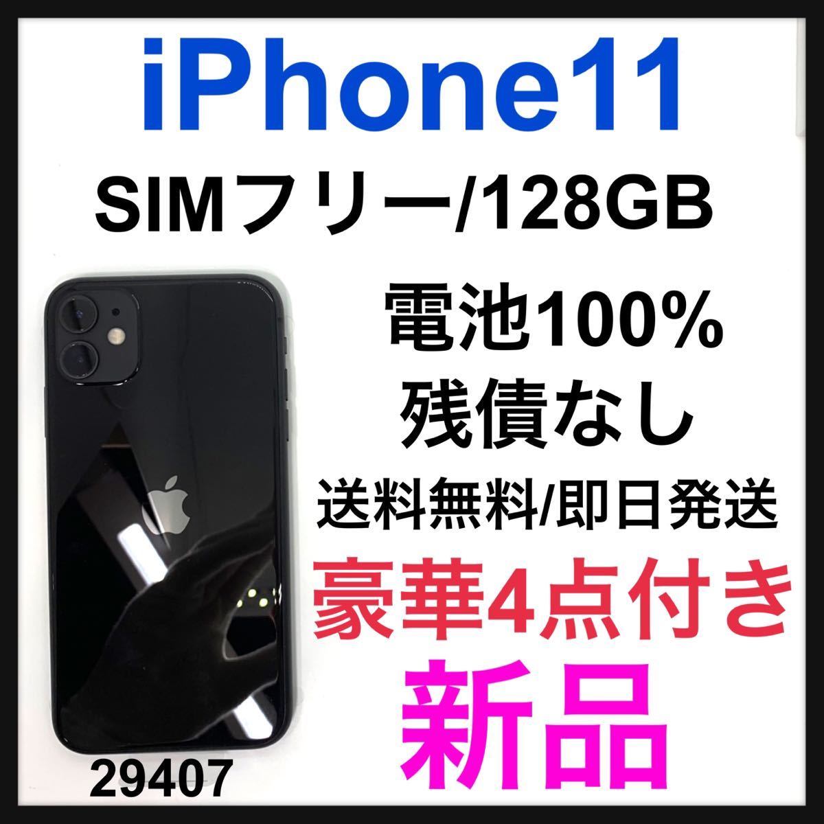 新品 iPhone 11 ブラック 128 GB SIMフリー 本体 fehh.unw.ac.id