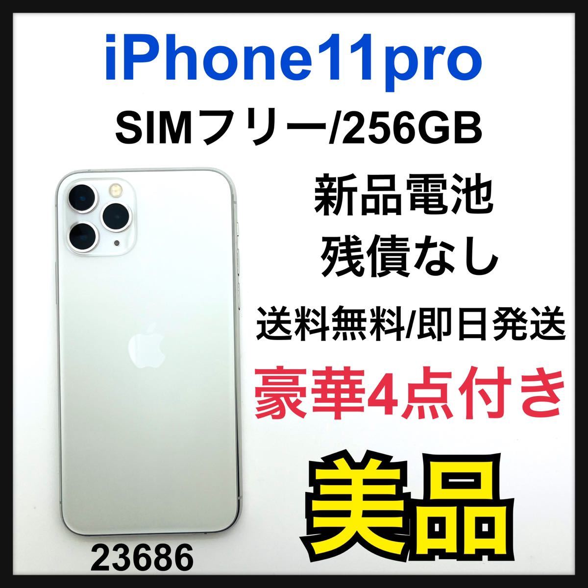 美品　新品電池　iPhone 11 Pro シルバー 256 GB SIMフリー