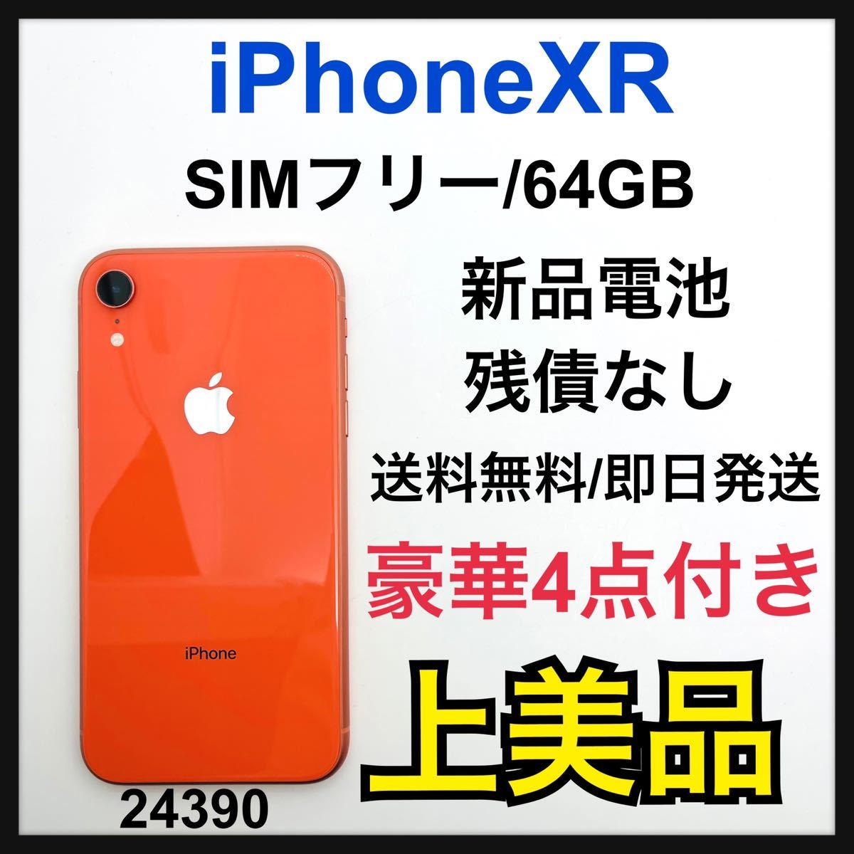 A 新品電池 iPhone XR Coral 64 GB SIMフリー 本体 connectedfire.com