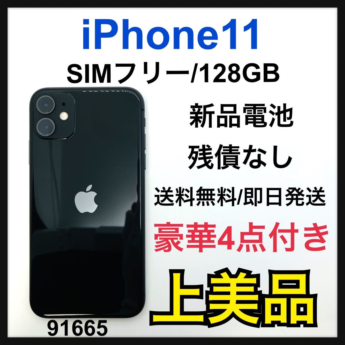 電池正規新品！A上美品 iPhone11 ブラック 128GB SIMフリー-