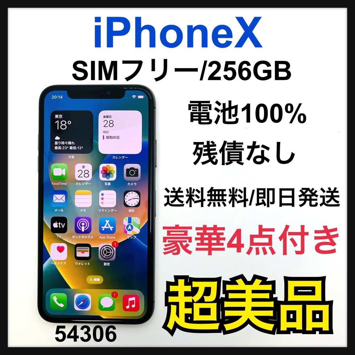 S 100% iPhone X Space Gray 256 GB SIMフリー