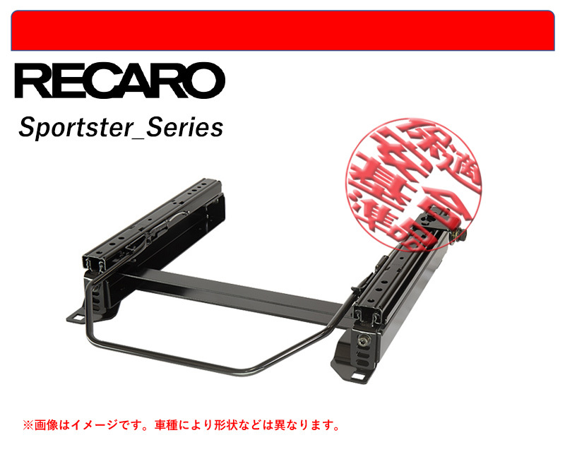 [レカロ スポーツスター]MK21S パレット用シートレール(4×4ポジション)[N SPORT製][保安基準適合]