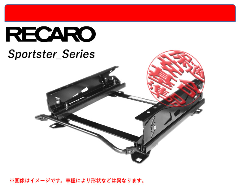 [レカロ スポーツスター]B5AW eKクロス EV用シートレール(5×5ポジション)[N SPORT製][保安基準適合]_画像1