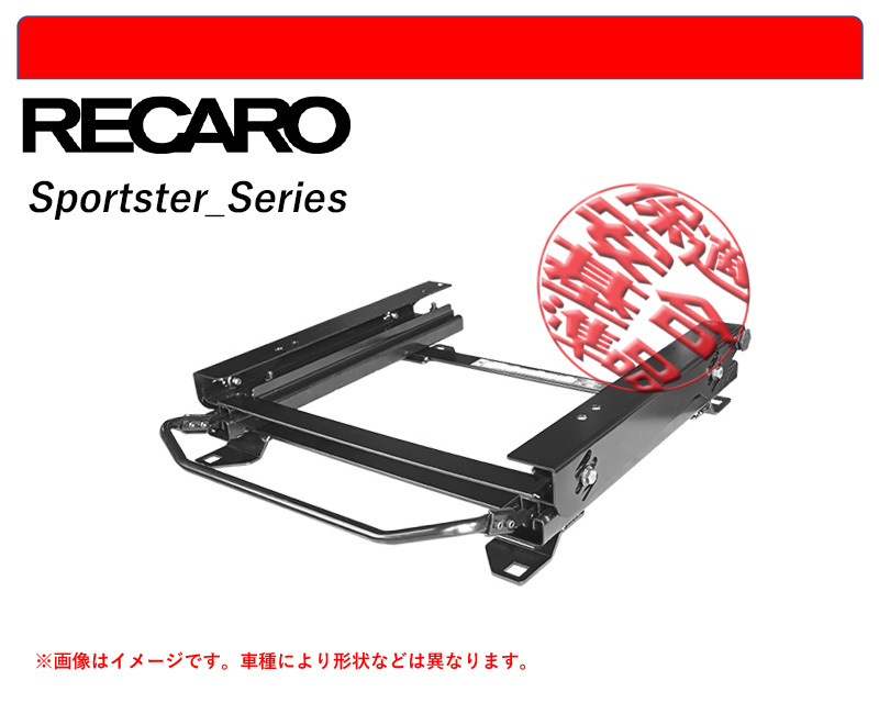 [レカロ スポーツスター]VM4,VMG レヴォーグ用シートレール(3×3ポジション)[N SPORT製][保安基準適合]_画像1