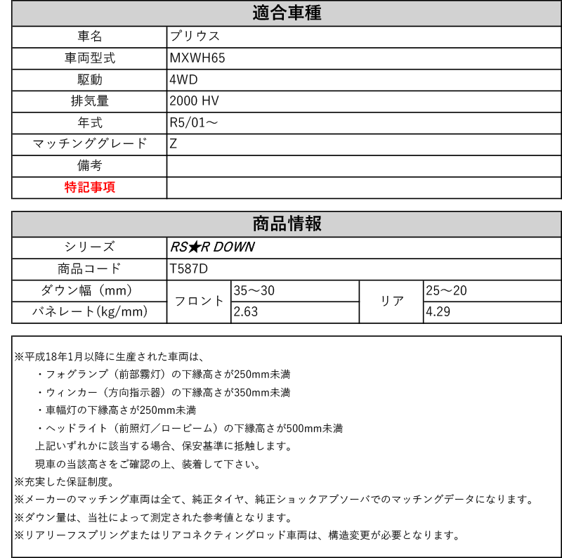 [RS-R_RS★R DOWN]MXWH65 プリウス_Z(4WD_2000 HV_R5/01～)用車検対応ダウンサス[T587D]