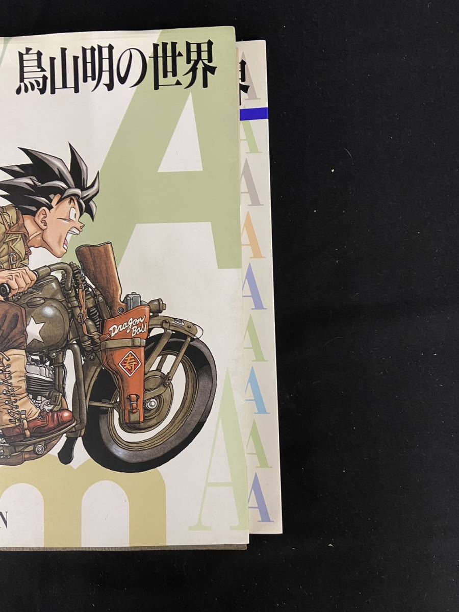 鳥山明の世界 AKIRA TORIYAMA EXITIBITION 2冊セット 画集 バード