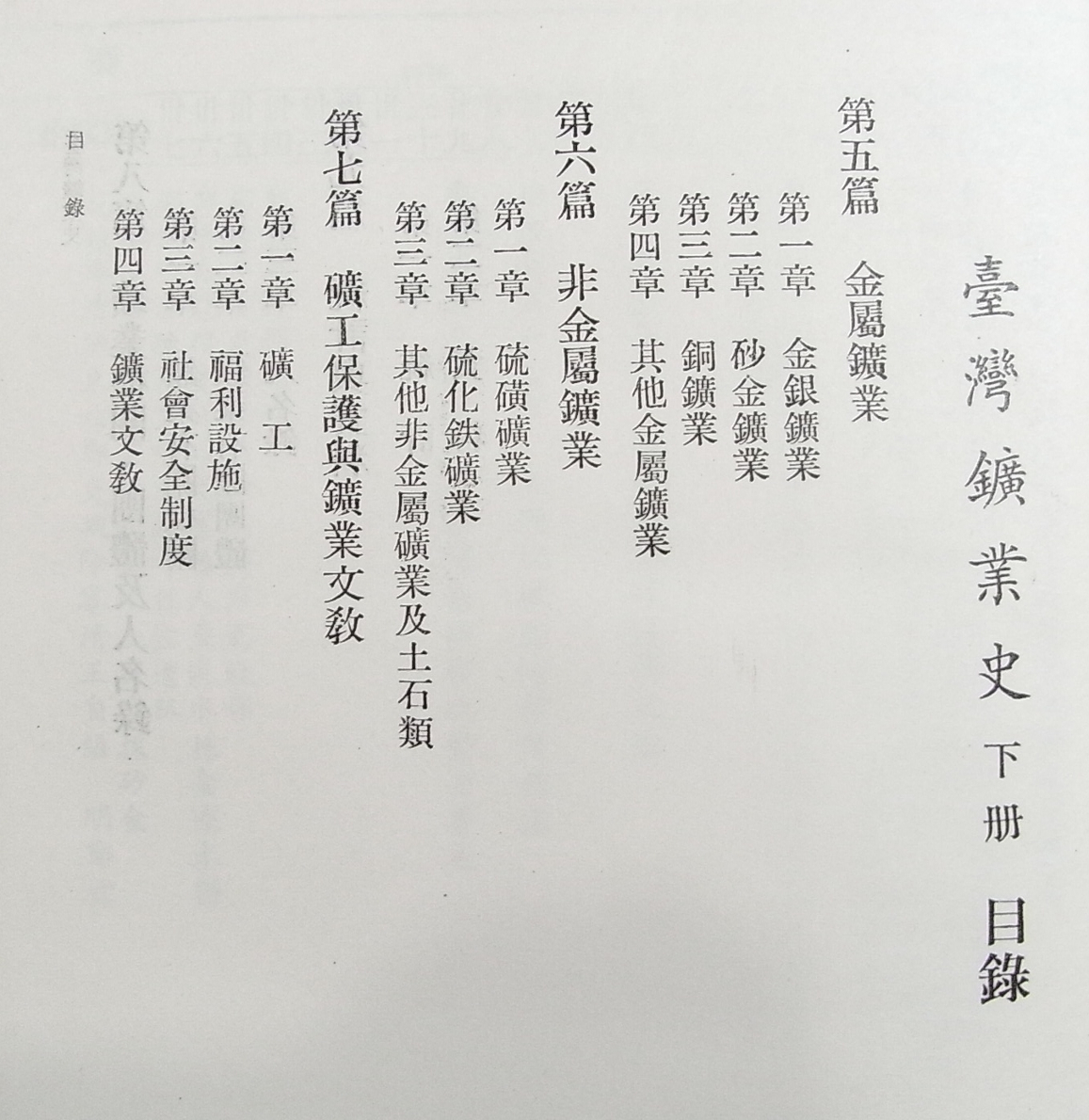 F1/臺灣鑛業史 上下冊 2冊セット 民國55年-(1966年) 中文 /台湾 F1/臺灣鑛業史 上下冊 2冊セット 民國55年-(1966年) 中文 /台湾