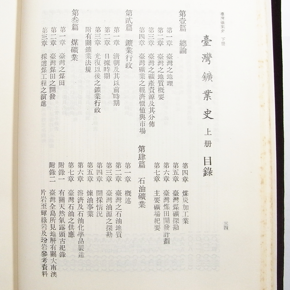 F1/臺灣鑛業史 上下冊 2冊セット 民國55年-(1966年) 中文 /台湾 F1/臺灣鑛業史 上下冊 2冊セット 民國55年-(1966年) 中文 /台湾