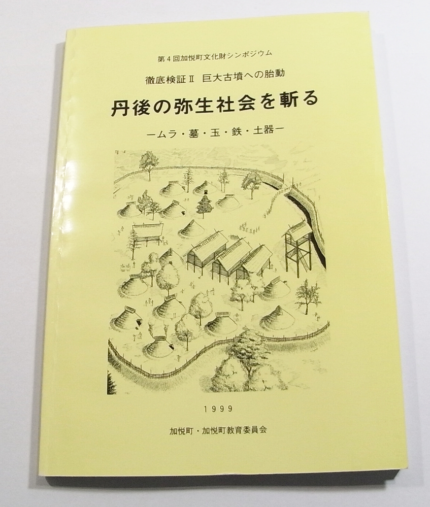 F/丹後の弥生社会を斬る 徹底検証Ⅱ 巨大古墳への胎動 ムラ・墓・玉・鉄・土器 加悦町教育委員会 1999年 京都府 /古本古書_画像1