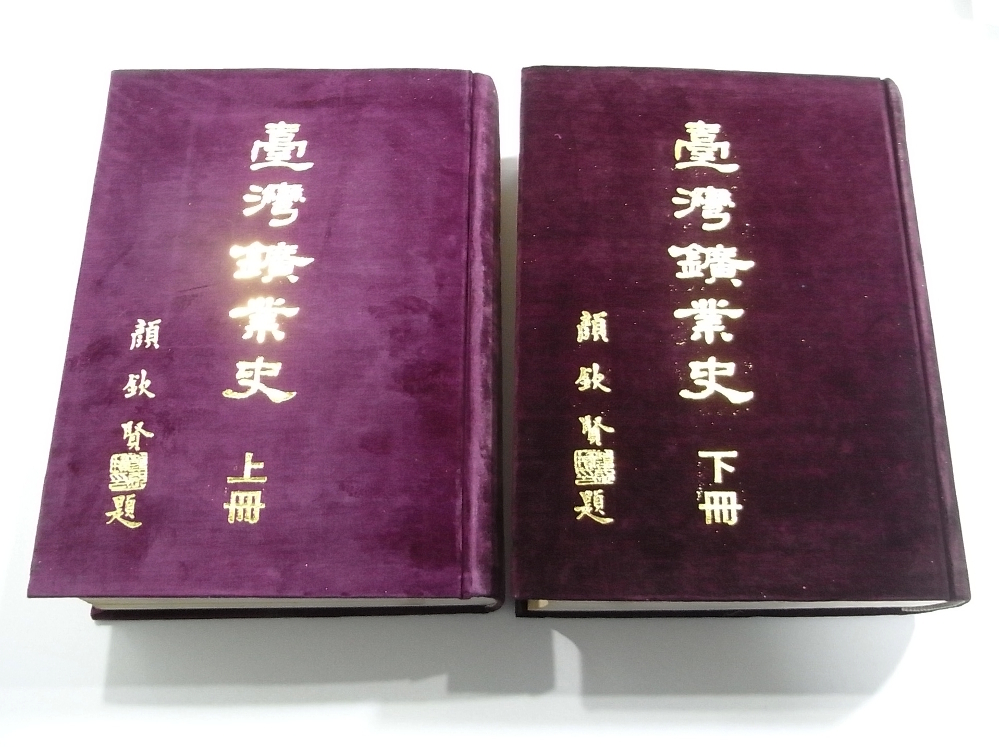 値下げ】 F1/臺灣鑛業史 /台湾鉱業史/古本古書 中文 民國55年-(1966年