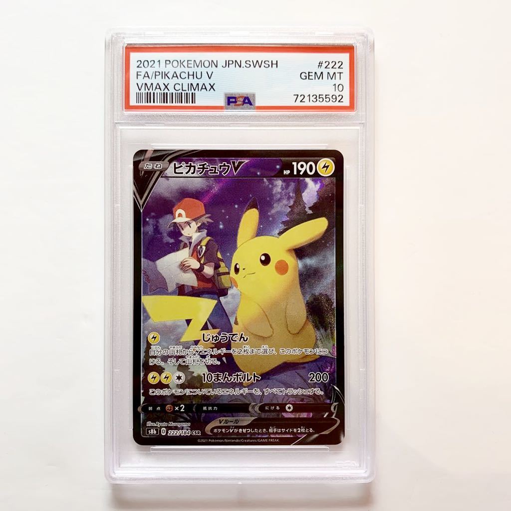 PSA10 】ピカチュウV CSR VMAXクライマックス ポケモンカード GEM MT
