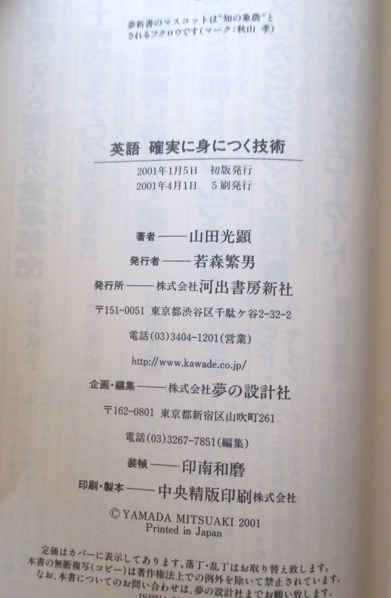 英語 確実に身につく技術 山田光顕著 KAWADE夢新書 経年並み良品_画像6