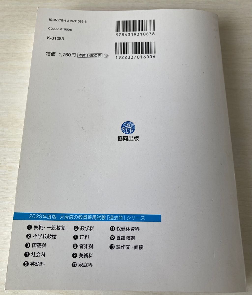 ’２３　大阪府・大阪市・堺市・　養護教諭 （教員採用試験「過去問」シリーズ　　１２） 協同教育研究会　編