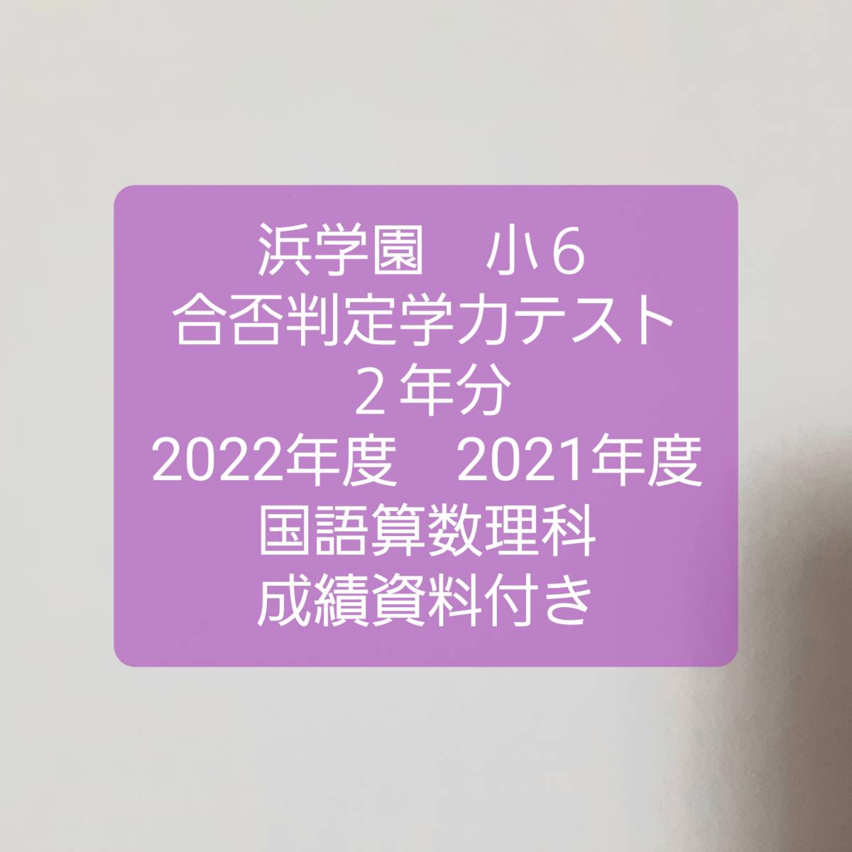 浜学園　小６　成績資料付き　合否判定学力テスト　２年分　2022年度　2021年度　国語算数理科　３科目　_画像1