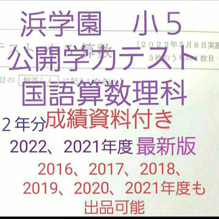 保障できる 浜学園 小５ 成績資料付き 公開学力テスト ２年分 2022年度