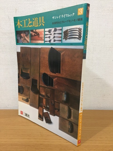 【送料160円】サンレイライフムック3 木工と道具 秋山芳夫とグループモノ・モノ編集 三麗社 1981年_画像1