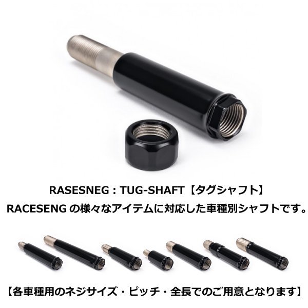 RACESENG【レースセング】TUG-RING：タグリング：牽引フック・トーフック・チタンモデル：トヨタ86/スバルBRZ：リア用シャフトセット_画像3