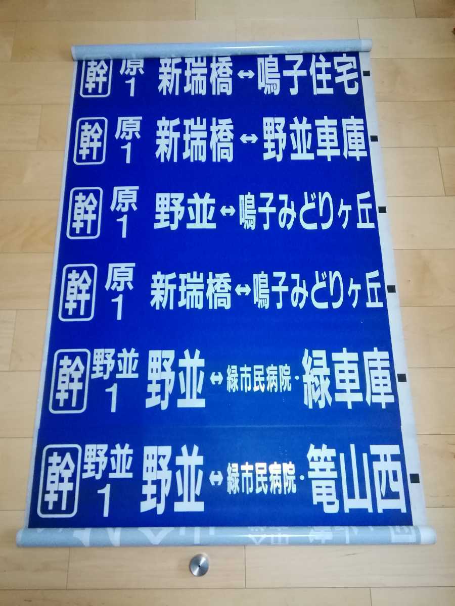 名古屋市営バス　緑営業所　後面方向幕_画像1