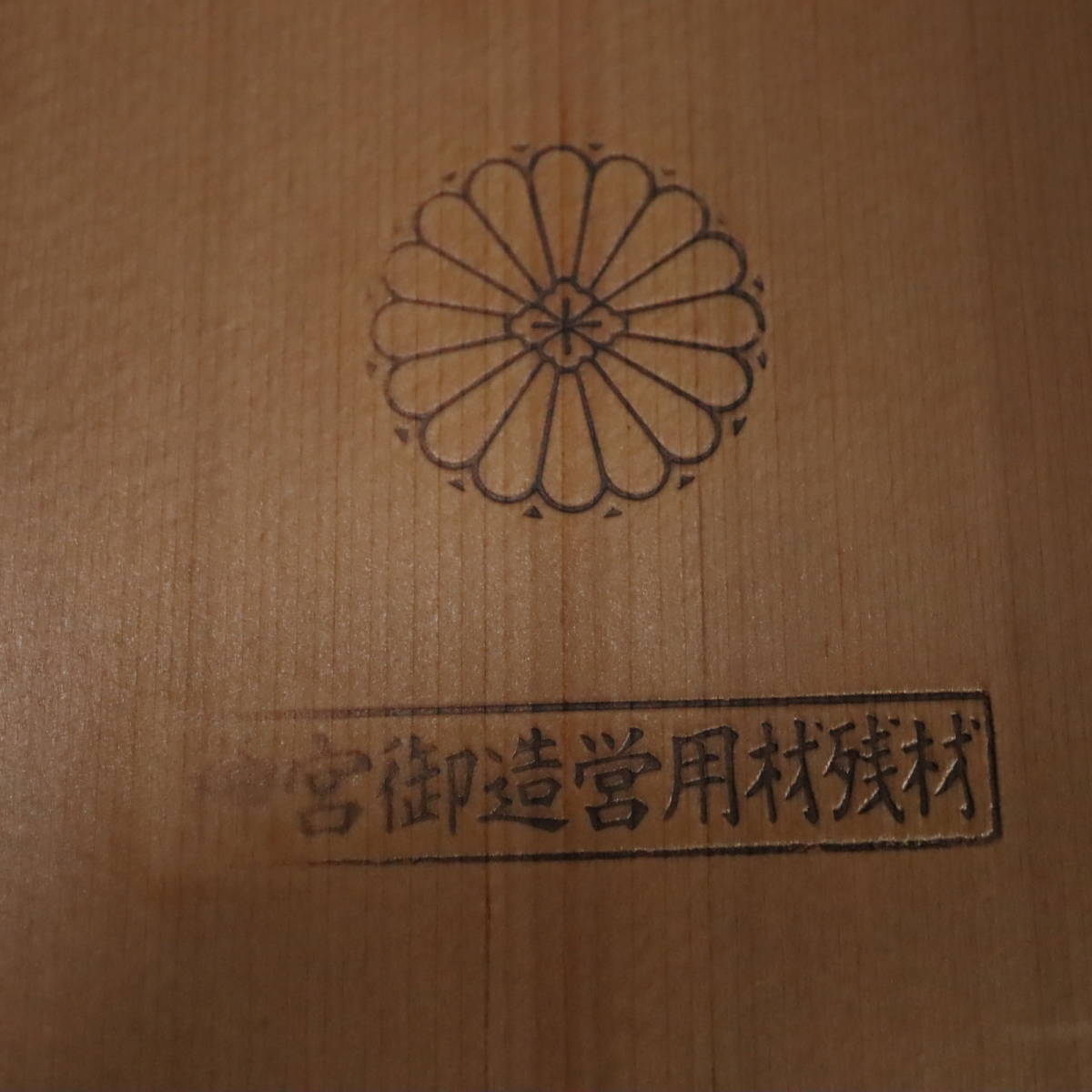 匿名配送】現状品 神宮御造営用材残材 伊勢神宮 表札 木製表札板 匿名配送】現状品 神宮御造営用材残材 伊勢神宮 表札 木製表札板