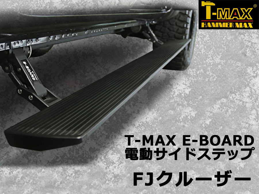 T-MAX 電動サイドステップ FJクルーザー　PST02-1310_画像1