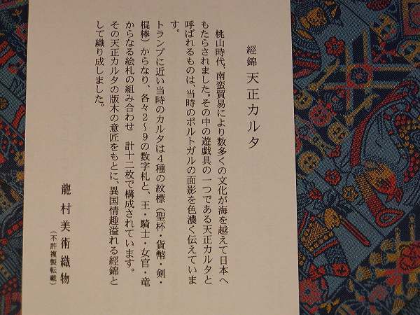 茶道具　数寄屋袋(すきや袋)　天正カルタ　龍村美術織物裂地、化粧箱入　新品。_画像4