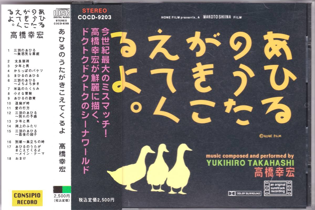 ☆あひるのうたがきこえてくるよ。(O.S.T.)/高橋幸宏◇93年公開映画の