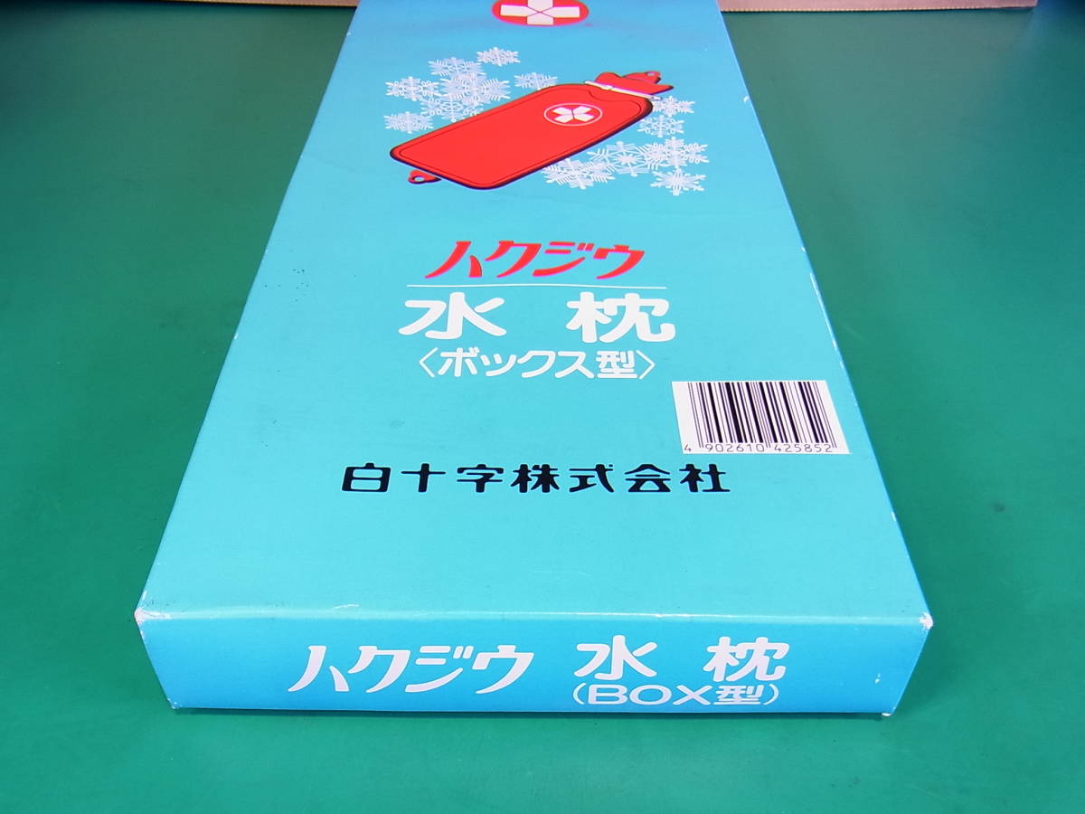 ■■【即決】ハクジウ 水枕 白十字社 氷枕 ボックス型 昭和レトロ 未使用長期保管品！_画像5