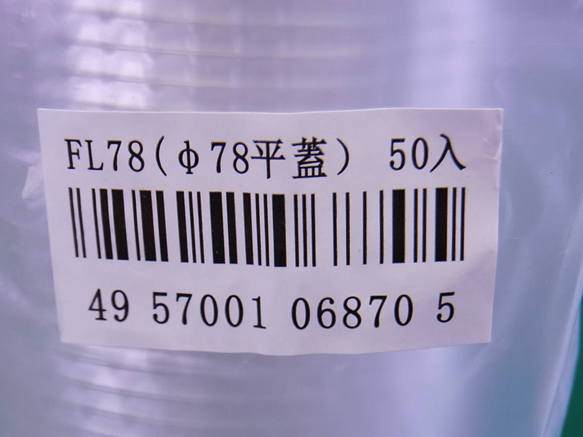 ■■【即決】業務用 バイオペットコップ HF78-10 本体 296ml 平蓋 FL78　50個入×13セット 赤松化成工業 未使用保管品