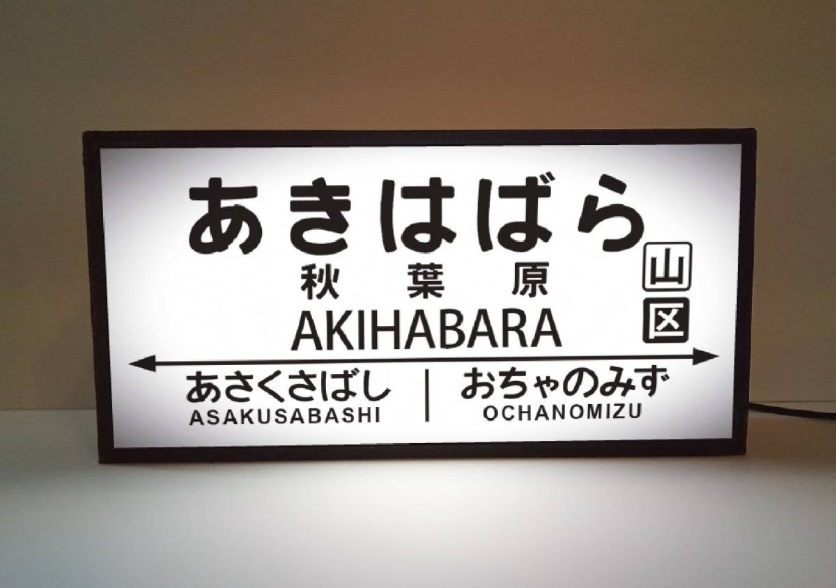 Yahoo!オークション - 秋葉原駅 鉄道 電車 汽車 昭和レトロ 国鉄風