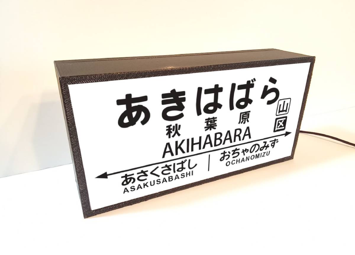 秋葉原駅 鉄道 電車 汽車 昭和レトロ 国鉄風 駅名標 行先案内板 秋葉原駅 鉄道 電車 汽車 昭和レトロ 国鉄風 駅名標 行先案内板