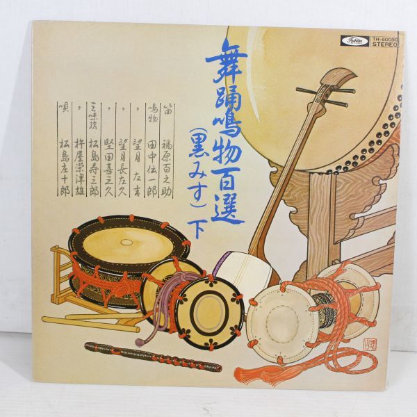 A18/LP/舞踊鳴物百選（黒みす）下　福原百之助/田中伝一郎/望月左吉/松島寿三郎/松島庄十郎_画像1