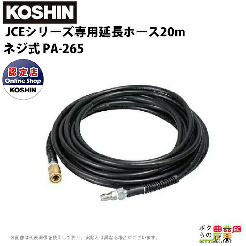 工進 KOSHIN 延長ホース20m PA-265 ネジ式 JCEシリーズ専用 ポンプ ウォーターポンプ ホース KOSHIN