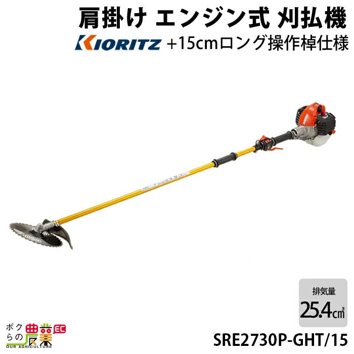 共立 草刈機 エンジン式 草刈機 SRE2730P-GHT15 肩掛け式 2グリップ