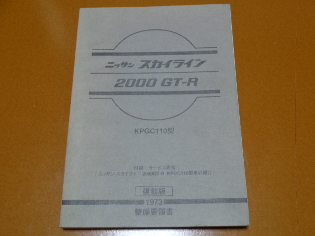 スカイライン、ケンメリ、GT-R、KPGC110、復刻版、整備要領書。検 S20 L28 L型、ハコスカ ジャパン フェアレディZ S30 S130 Z432 日産 旧車_画像1