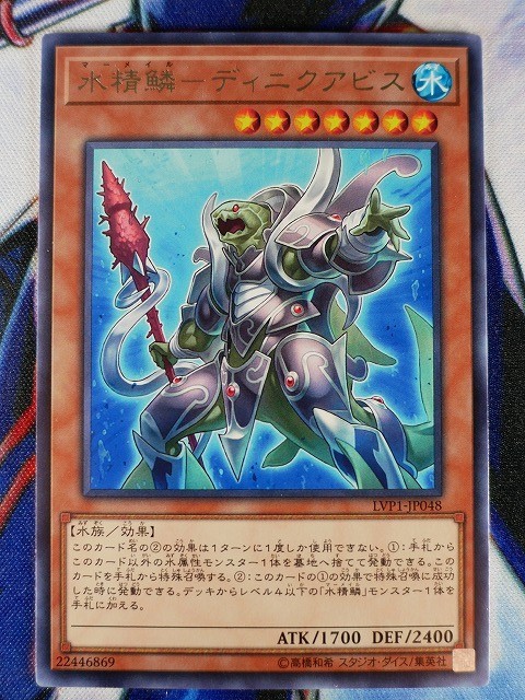 ◆B3020◆遊戯王OCG・水精鱗－ディニクアビス レア LVP1-JP048◆_画像1