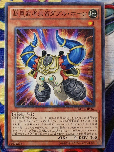 ◆B8525◆遊戯王OCG・超重武者装留ダブル・ホーン ノーマル DOCS-JP007◆_画像1