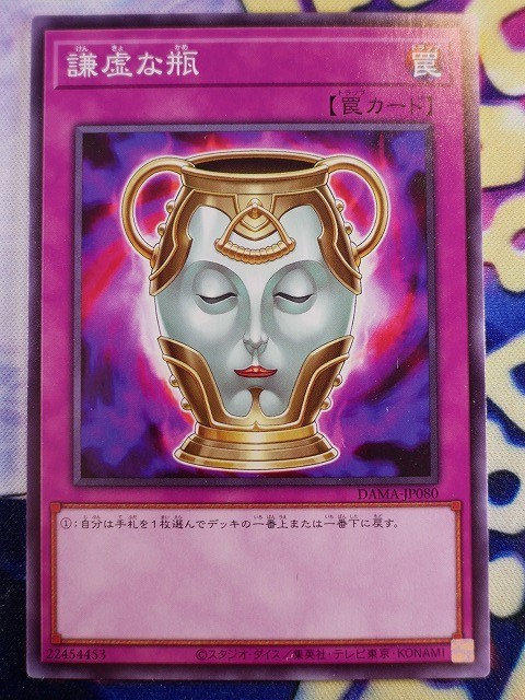 ◆B8410◆遊戯王OCG・謙虚な瓶 ノーマルレア DAMA-JP080◆_画像1