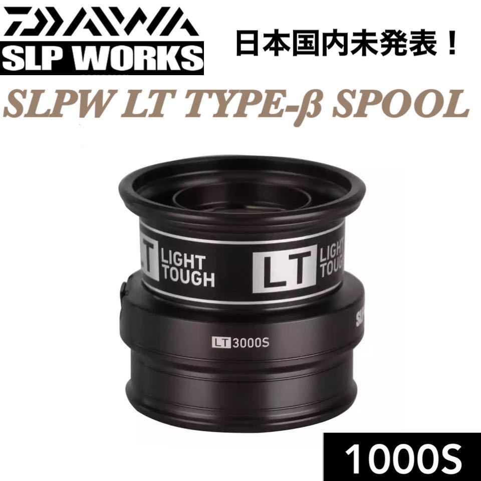 SLPW LT TYPE-β 1000S BK カスタム シャロー スプール (18 21フリームス 20レブロス 18月下美人MX 20月下美人X フエゴ FUEGO)などに適合_画像1