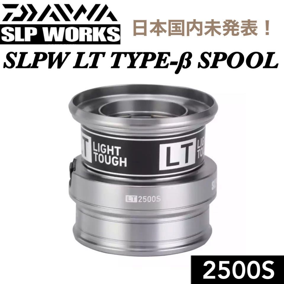 SLPW LT TYPE-β 2500S SL カスタム シャロー スプール (18 21フリームス 18レガリス 19レグザ 19エメラルダス FUEGO フエゴ)などに適合_画像1