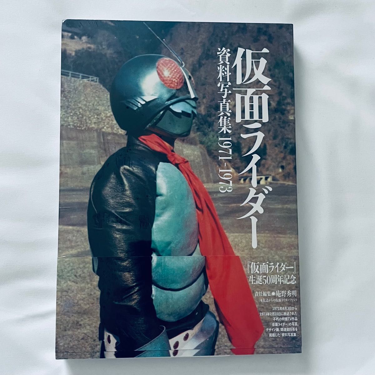 【新品未開封】仮面ライダー 資料写真集　1971-1973