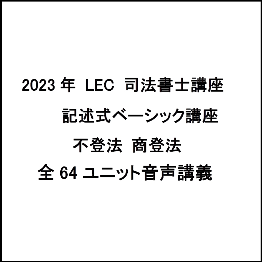 S式合格パック 令和5年 2023年合格目標 司法書士 LEC 記述式ベーシック講座 不登法・商登法 68ユニット 単品非売品_画像1