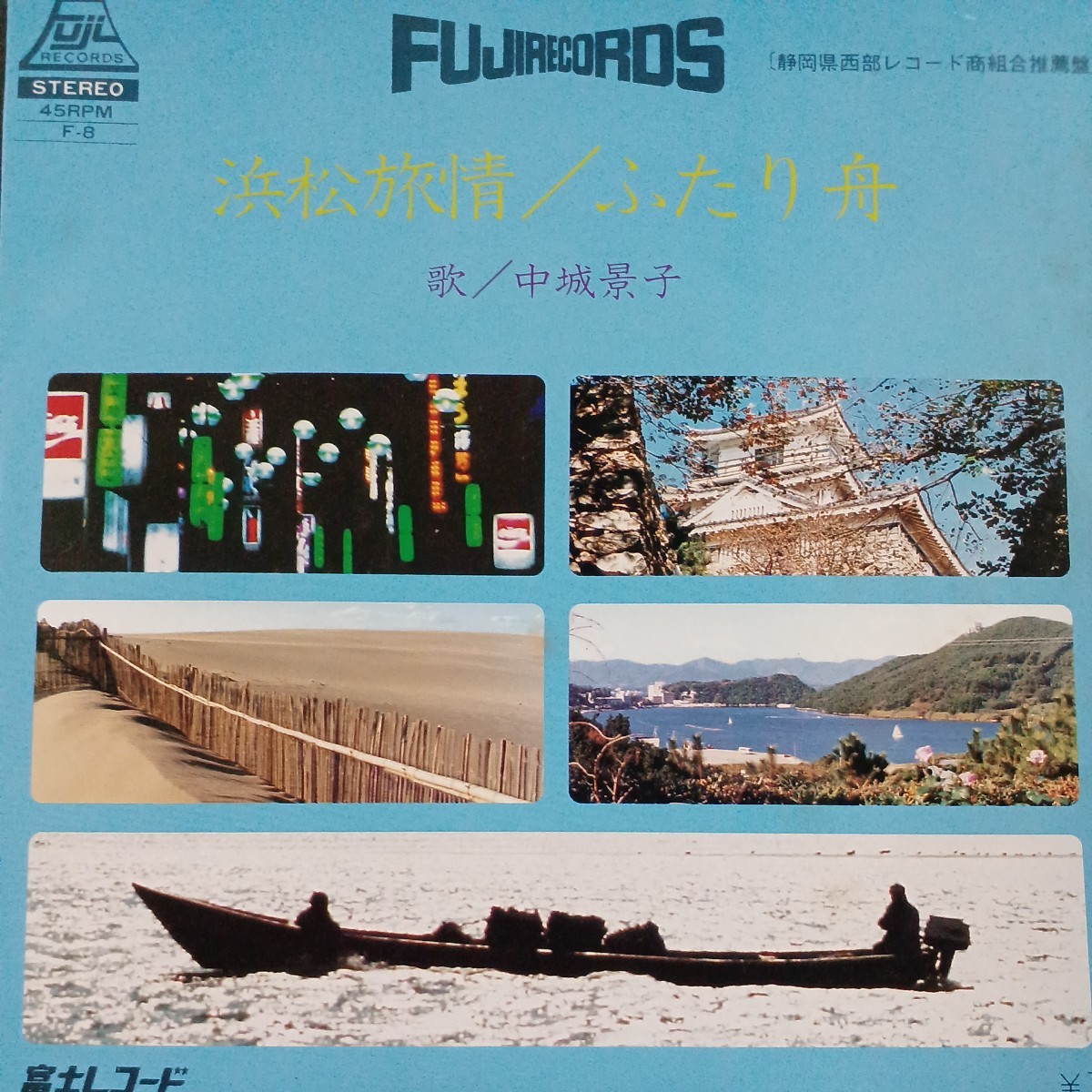 EP_7】中城景子「浜松旅情/ふたり舟」シングル盤 epレコード_画像1