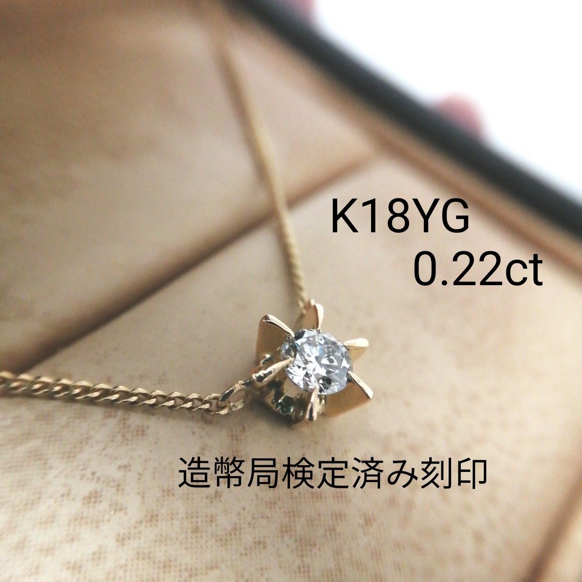 K18 一粒 造幣局検定済刻印 ダイヤモンド ネックレス 天然ダイヤモンド