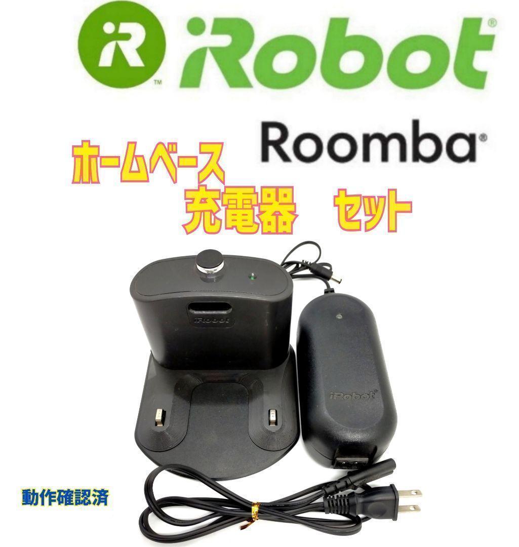 新色追加して再販 iRobot ルンバ ホームベース ACアダプター一体型